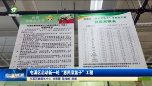 屯溪区启动新一轮“惠民菜篮子”工程
