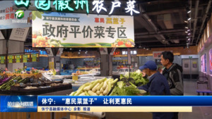 休宁：“惠民菜篮子”  让利更惠民