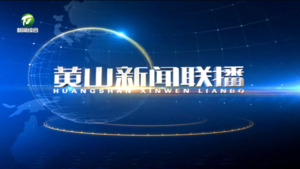 黄山新闻联播2024年6月12日