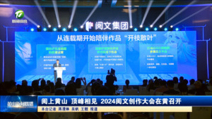阅上黄山 顶峰相见 2024阅文创作大会在黄召开