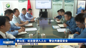 简讯 黄山区：纪法宣讲入人心  警企共建促安全