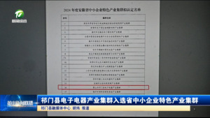 简讯 祁门县电子电器产业集群入选省中小企业特色产业集群
