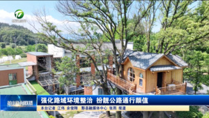 强化路域环境整治 扮靓公路通行颜值
