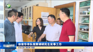 徐荣华率队视察调研民生实事工作