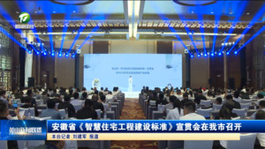 安徽省《智慧住宅工程建设标准》宣贯会在我市召开