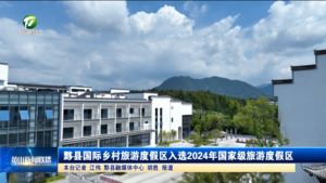 黟县国际乡村旅游度假区确定为2024年国家级旅游度假区
