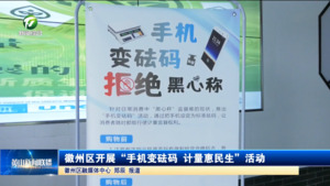 简讯 徽州区开展“手机变砝码 计量惠民生”活动