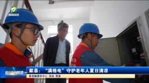 简讯 歙县：“满格电”守护老年人夏日清凉
