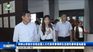 何树山率部分在皖全国人大代表来黄调研生态绿色康养基地建设