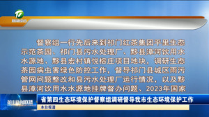 省第四生态环境保护督察组调研督导我市生态环境保护工作