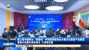 第三届中国黄山“迎客松”杯创意创新创业大赛文化旅游产业赛道复赛分站赛在西安举办 江卓琪出席