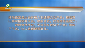 “黄山下午茶会”开到伦敦 凌云：推动黄山进一步走出去，打通黄山沟通世界的文化条形码
