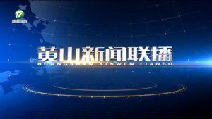 2024年6月20日黄山新闻联播