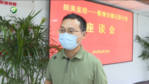 朱训义带队来我市开展“皖美呈现——影像安徽记录计划”采风活动