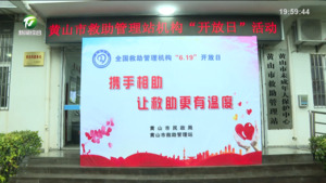 市救助管理站举行第十二个救助管理机构开放日活动
