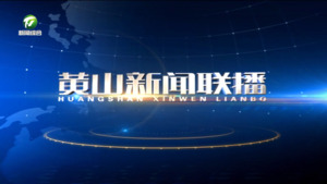2024年6月22日黄山新闻联播