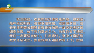 凌云就做好全市防汛工作强调 坚定信心 扛起责任 坚决打赢防汛救灾这场硬仗 何毅出席会议并讲话