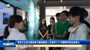 新安江生态补偿机制与徽派建筑人文保护ESG专题研学团走进黄山