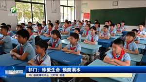 简讯：祁门：珍爱生命 预防溺水