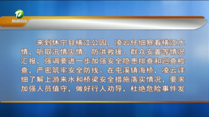 凌云赴休宁县 屯溪区督导调研防汛救灾工作时强调 以“万全准备”应对“万一可能” 全力保障人民群众生命财产安全