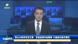 黄山日报评论员文章：发扬连续作战精神 打赢防汛救灾硬仗