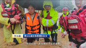 【闻“汛”而动 奋战一线】黄山山越应急救援队：“我们随时准备出发”