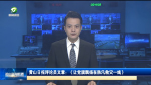 黄山日报评论员文章：《让党旗飘扬在防汛救灾一线》
