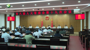 市八届人大常委会举行第十九次会议 肖善武主持会议并讲话