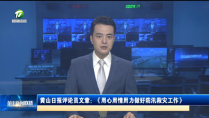 黄山日报评论员文章：《用心用情用力做好防汛救灾工作》