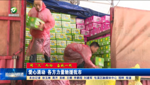 【闻“汛”而动 奋战一线】爱心涌动 各方力量驰援我市