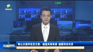 黄山日报评论员文章：越是风雨来袭 越要同舟共济