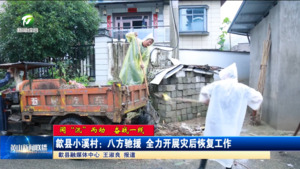 【闻“汛”而动 奋战一线】歙县小溪村：八方驰援 全力开展灾后恢复工作