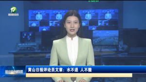 黄山日报评论员文章：水不退 人不撤