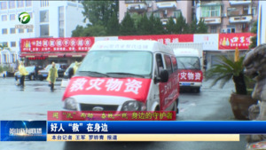 【闻“汛”而动 奋战一线】好人“救”在身边