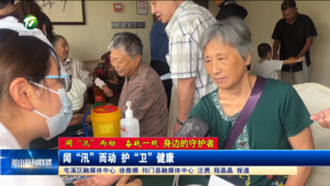 【闻“汛”而动 奋战一线——身边的守护者】闻“汛”而动 护“卫”健康