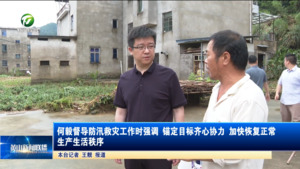 何毅督导防汛救灾工作时强调 锚定目标齐心协力 加快恢复正常生产生活秩序