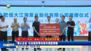 【闻“汛”而动 奋战一线——身边的守护者】爱心企业 社会组织等向我市捐款捐物