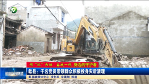 【闻“汛”而动 奋战一线——身边的守护者】歙县：千名党员带领群众积极投身灾后清理