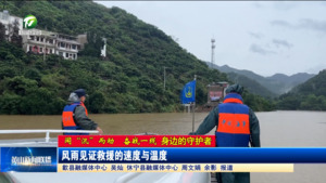 【闻“汛”而动 奋战一线——身边的守护者】风雨见证救援的速度与温度