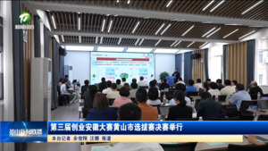 第三届创业安徽大赛黄山市选拔赛决赛举行