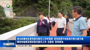 凌云赴徽州区督导防汛救灾工作时强调 坚持思想不松标准不降力度不减 慎终如始抓实抓好防汛救灾工作 伍春宏 张伟参加