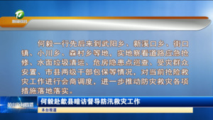 何毅赴歙县暗访督导防汛救灾工作