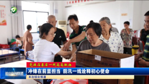 【党旗在基层一线高高飘扬】冲锋在前显担当 防汛一线诠释初心使命
