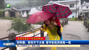 【党旗在基层一线高高飘扬】刘和满：轻伤不下火线 坚守在抗洪抢险一线
