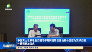 中国黄山世界地质公园与伊朗阿拉斯世界地质公园结为友好公园  叶建强参加仪式