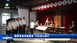 简讯：接受革命传统教育 不忘初心前行