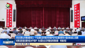 凌云在黄山市推动新安江—千岛湖生态环境共同保护合作区建设领导小组全体会议上强调 统筹高质量发展和高水平保护 为全国生态文明建设再探新路  何毅讲话