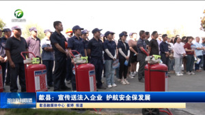 简讯：歙县：宣传送法入企业  护航安全保发展