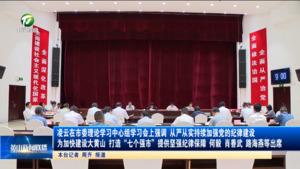凌云在市委理论学习中心组学习会上强调 从严从实持续加强党的纪律建设 为加快建设大黄山、打造“七个强市”提供坚强纪律保障 何毅 肖善武 路海燕等出席