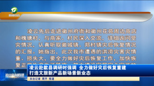 凌云赴歙县调研时强调 全力做好灾后恢复重建 打造文旅新产品新场景新业态